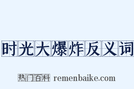 时光大爆炸反义词是什么意思的图片